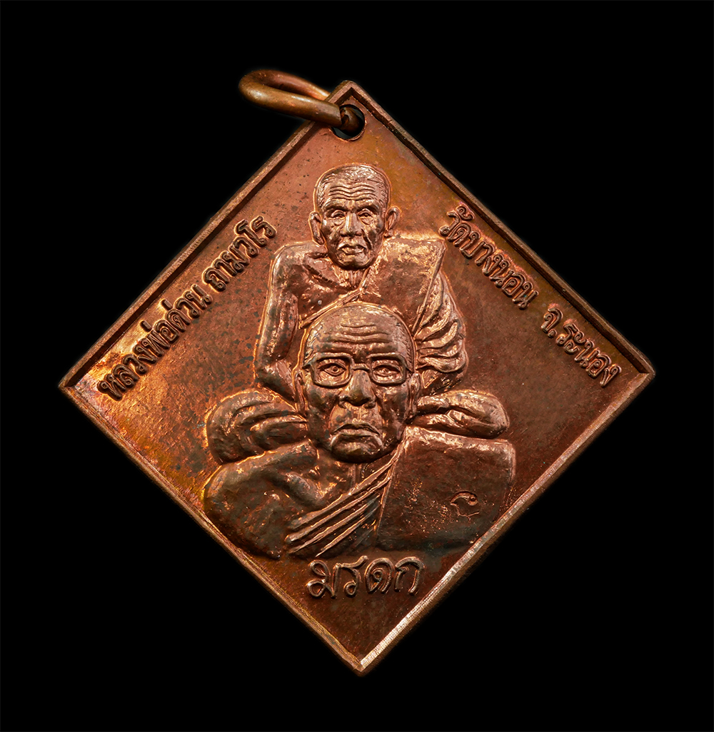 9Dec24 (10)ap.jpg - เหรียญมรดก หลวงปู่ทวด หลวงพ่อด่วน ถามวโร วัดวารีบรรพต(วัดบางนอน) จ.ระนอง พิธีใหญ่ รุ่นสร้างวิหาร ปี2551 เนื้อชนวน ๕ ทศวรรษ ตอกโค๊ต พระเก่าสวย มวลสารดี [..] | https://kamulet.in.th